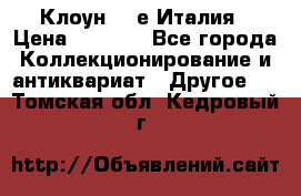 Клоун 80-е Италия › Цена ­ 1 500 - Все города Коллекционирование и антиквариат » Другое   . Томская обл.,Кедровый г.